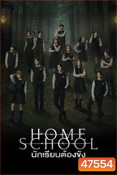 Home School (2023) นักเรียนต้องขัง {ตอนที่ 1-18 จบ}