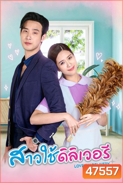 สาวใช้เดลิเวอรี่ (2566) (ตอนที่ 1 - ตอนที่ 30 จบ)