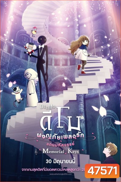 DEEMO Memorial Keys (2022) ดีโม ผจญภัยเพลงรักแดนมหัศจรรย์