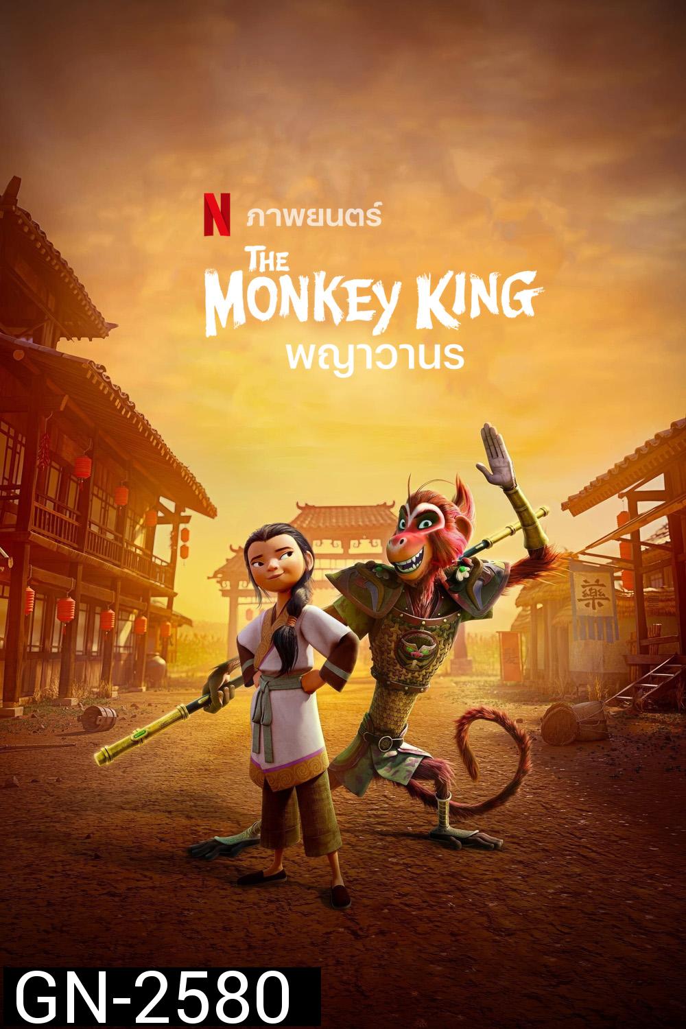 พญาวานร The Monkey King (2023)
