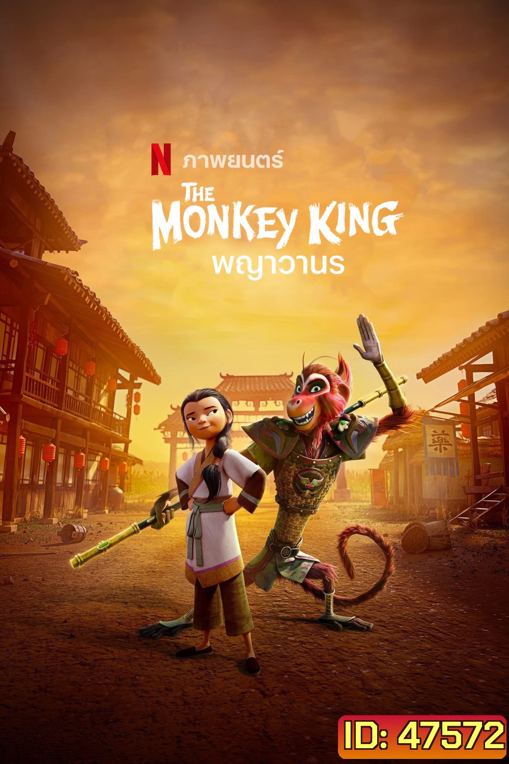 พญาวานร The Monkey King (2023)