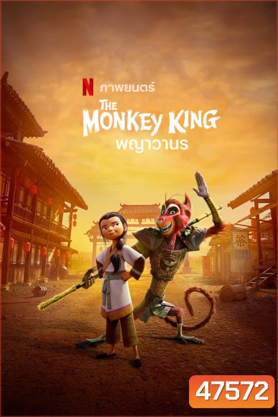 พญาวานร The Monkey King (2023)