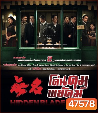 Hidden Blade (2023) โค่นคมพยัคฆ์