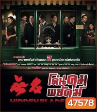 Hidden Blade (2023) โค่นคมพยัคฆ์