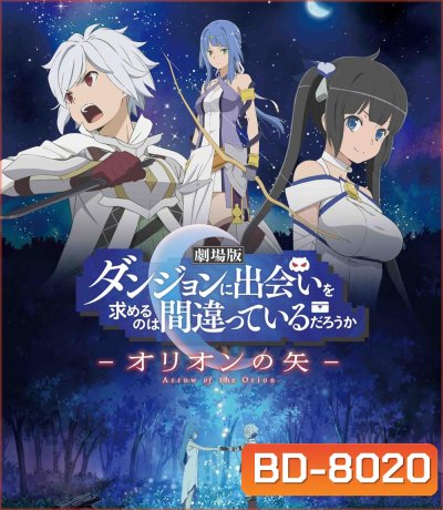 DanMachi Arrow of the Orion (2019) มันผิดรึไงถ้าใจอยากจะพบรักในดันเจี้ยน เดอะมูฟวี่ Arrow of the Orion