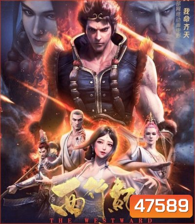 The Westward: Good Bye Monkey King (2020) ไซอิ๋วตะลุยชมพูทวีป ตอน ลาก่อนซุนหงอคง