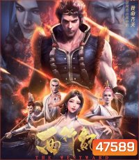 The Westward: Good Bye Monkey King (2020) ไซอิ๋วตะลุยชมพูทวีป ตอน ลาก่อนซุนหงอคง