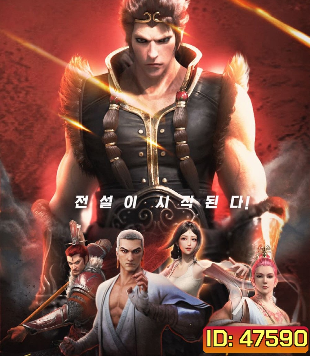 ไซอิ๋วตะลุยชมพูทวีป ตอน ลาก่อนซุนหงอคง The Westward: Good Bye Monkey King (2020)