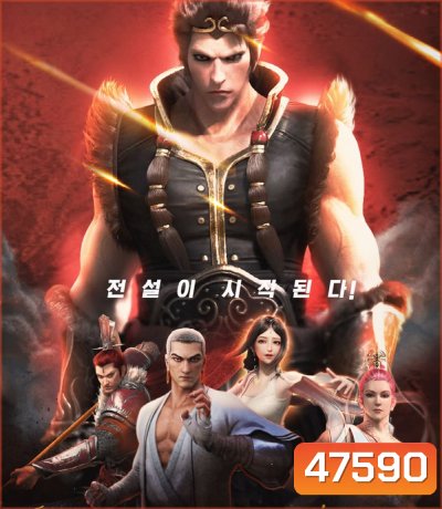 ไซอิ๋วตะลุยชมพูทวีป ตอน ลาก่อนซุนหงอคง The Westward: Good Bye Monkey King (2020)