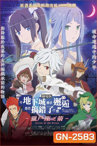 มันผิดรึไงถ้าใจอยากจะพบรักในดันเจี้ยน เดอะมูฟวี่ DanMachi Arrow of the Orion (2019)