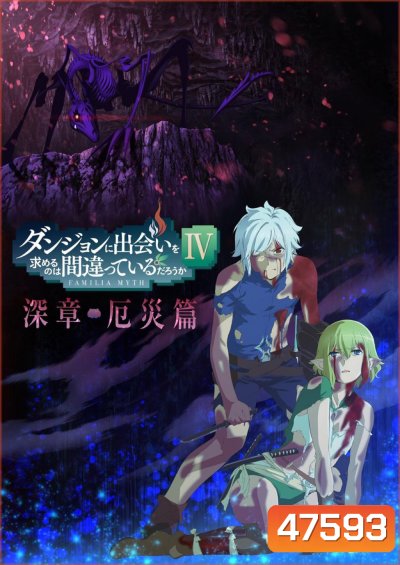 DanMachi Season 4 (2022) มันผิดรึไงถ้าใจอยากจะพบรักในดันเจี้ยน ภาค 4 (EP01-EP22 จบ ตอนที่ 1-11 มีเสียงไทย ตอนที่ 12-22 เป็นเสียงญี่ปุ่น)