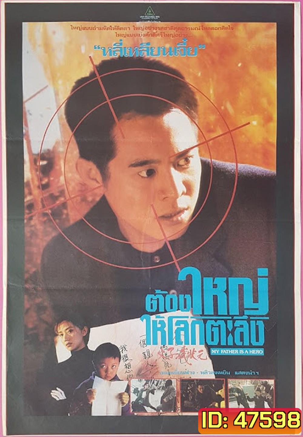ต้องใหญ่ให้โลกตะลึง My Father is a Hero (1995)
