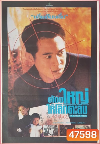 ต้องใหญ่ให้โลกตะลึง My Father is a Hero (1995)