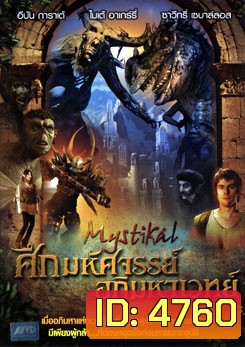Mystikal ศึกมหัศจรรย์ อภิมหาเวทย์