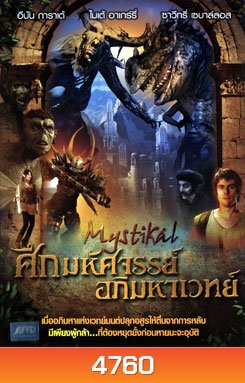 Mystikal ศึกมหัศจรรย์ อภิมหาเวทย์