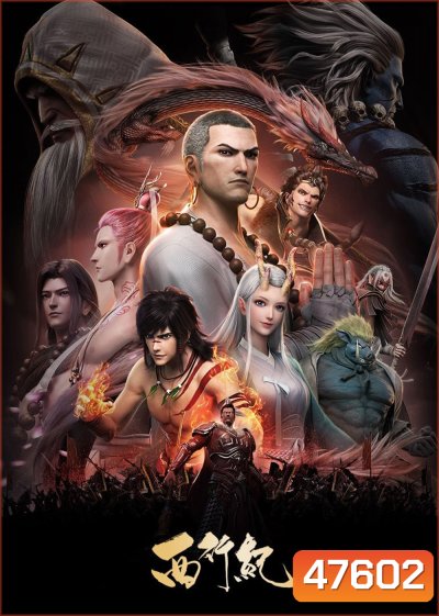 The Westward Season 1 (2018) ไซอิ๋วตะลุยชมพูทวีป การเดินทางไปตะวันตก 1 (ตอนที่ 1-13 จบ)
