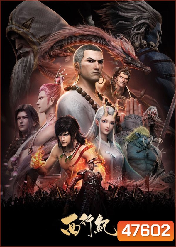 The Westward Season 1 (2018) ไซอิ๋วตะลุยชมพูทวีป การเดินทางไปตะวันตก 1 (ตอนที่ 1-13 จบ)