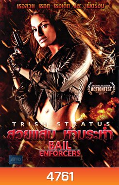 Bail Enforcers-สวยแสบ ห่ามระห่ำ