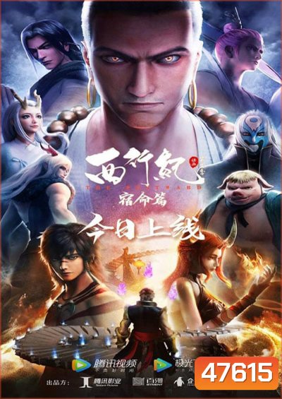 The Westward Season 2 (2019) ไซอิ๋วตะลุยชมพูทวีป การเดินทางไปตะวันตก 2 (ตอนที่ 1-22 จบ)