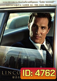 The Lincoln Lawyer พลิกเลห์ ซ่อนระทึก