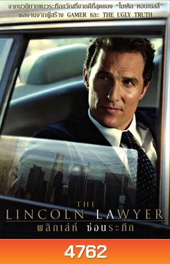 The Lincoln Lawyer พลิกเลห์ ซ่อนระทึก