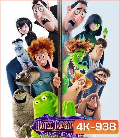 4K - Hotel Transylvania 4: Transformania (2022) โรงแรมผีหนีไปพักร้อน 4 เปลี่ยนร่างไปป่วนโลก - แผ่นหนัง 4K UHD