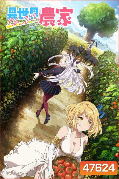 Isekai Nonbiri Nouka (2023) ชีวิตเกษตรตามใจ ในต่างโลก ภาค 1 (EP01-EP12 จบ)