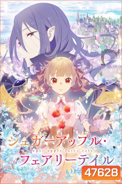 Sugar Apple Fairy Tale (2023) ชูการ์แอปเปิ้ลแฟรี่เทล PART 1 (EP01-EP012 จบ)