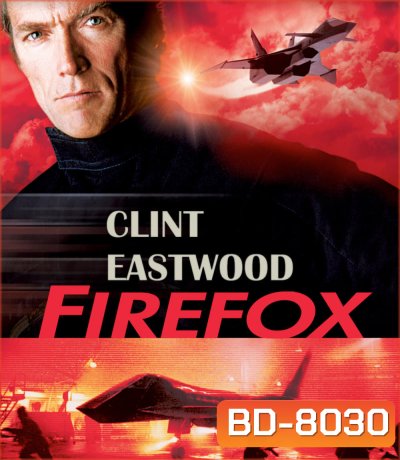 Firefox (1982) ไฟร์ฟอกซ์ แผนจารกรรมมิกซ์