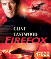 Firefox (1982) ไฟร์ฟอกซ์ แผนจารกรรมมิกซ์