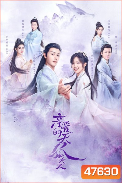 Dear Mr. Heavenly Fox (2023) บ่วงหัวใจนายจิ้งจอกสวรรค์ (30 ตอน+ตอนพิเศษ)