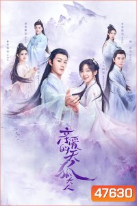 Dear Mr. Heavenly Fox (2023) บ่วงหัวใจนายจิ้งจอกสวรรค์ (30 ตอน+ตอนพิเศษ)