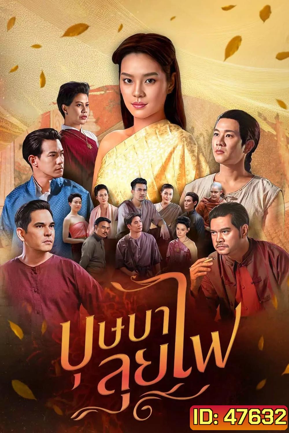 Bussaba Lui Fai (2023) บุษบาลุยไฟ (ตอนที่ 1-25 จบ + ตอนพิเศษ)