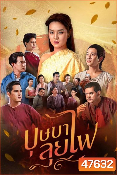 Bussaba Lui Fai (2023) บุษบาลุยไฟ (ตอนที่ 1-25 จบ + ตอนพิเศษ)
