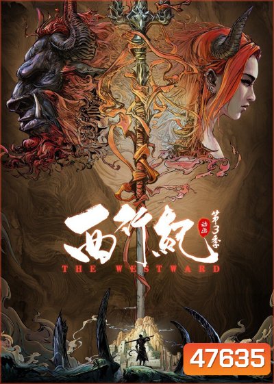 The Westward Season 3 (2021) ไซอิ๋วตะลุยชมพูทวีป การเดินทางไปตะวันตก 3 (ตอนที่ 1-20 จบ)