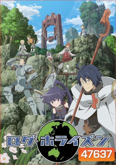 Log Horizon รวมพลคนติดอยู่ในเกมส์ (2013) ตอนที่ 1-25