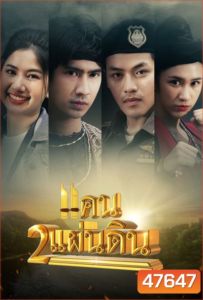 แคน 2 แผ่นดิน 2566 (ตอนที่ 1 - 17 จบ)
