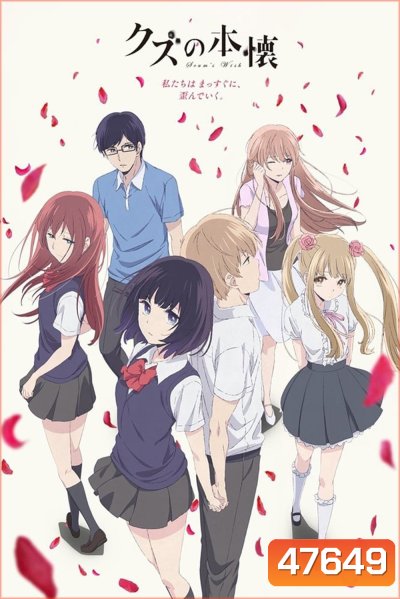 Kuzu no Honkai ( Scums Wish ) ความปรารถนาของเหล่าสวะ (EP.1-12)