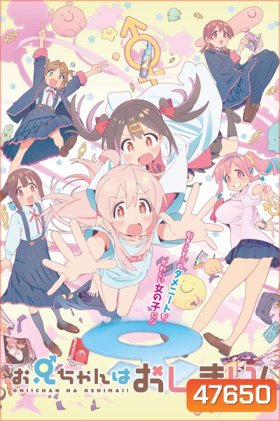 Oniichan wa Oshimai! (2023) อวสานพี่ชาย กลายเป็นพี่สาว ภาค 1 (12 ตอน)
