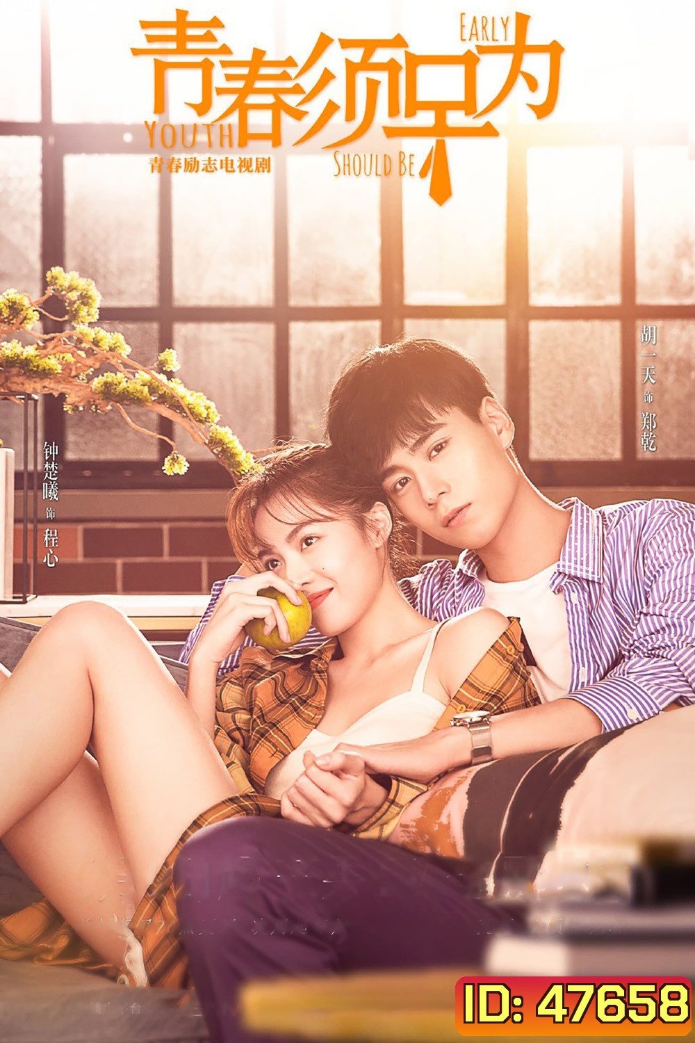 Youth Should Be Early (2021) อุ่นใจนักเมื่อรักมีเธอ (47 ตอน)