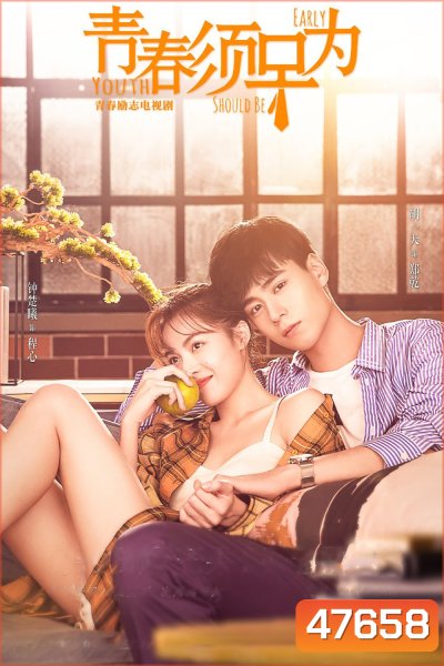 Youth Should Be Early (2021) อุ่นใจนักเมื่อรักมีเธอ (47 ตอน)