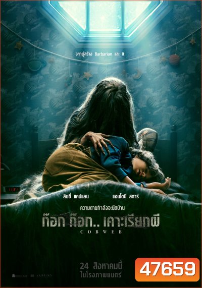 ก๊อก ก๊อก.. เคาะเรียกผี Cobweb 2023