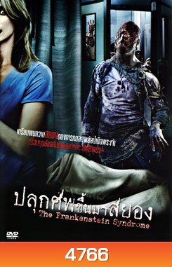 The Frankenstein Syndrome ปลุกศพขึ้นมาสยอง