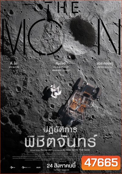 The Moon (2023) ปฏิบัติการพิชิตจันทร์