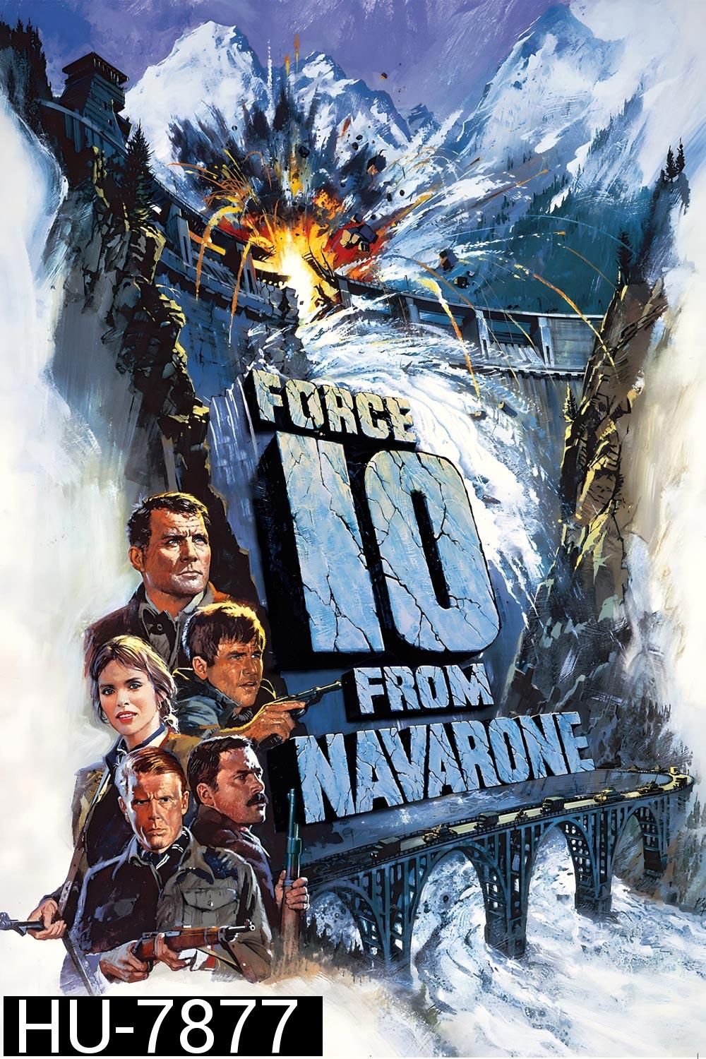 เดนตายนาวาโรน Force 10 from Navarone (1978)