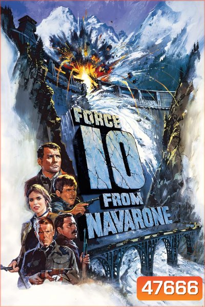 เดนตายนาวาโรน Force 10 from Navarone (1978)