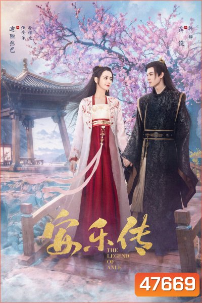 อันเล่อจ้วน The Legend of Anle (2023) 39 ตอน