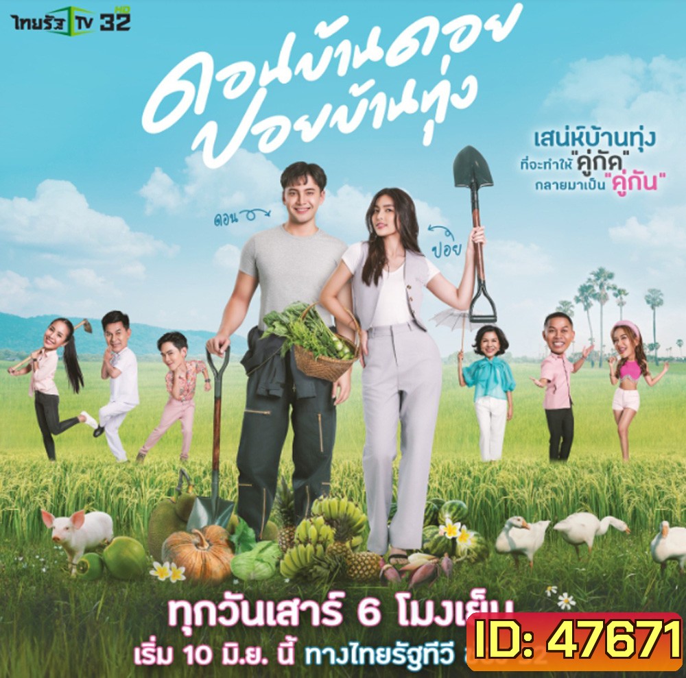ดอนบ้านดอย ปอยบ้านทุ่ง (ตอนที่ 1-12 จบ)