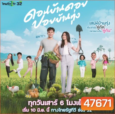 ดอนบ้านดอย ปอยบ้านทุ่ง (ตอนที่ 1-12 จบ)