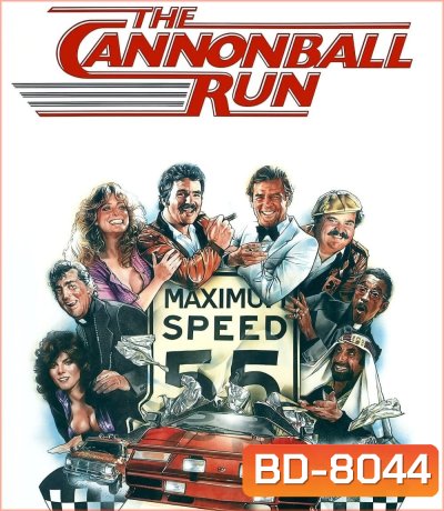 The Cannonball Run (1981) เหาะแล้วซิ่ง